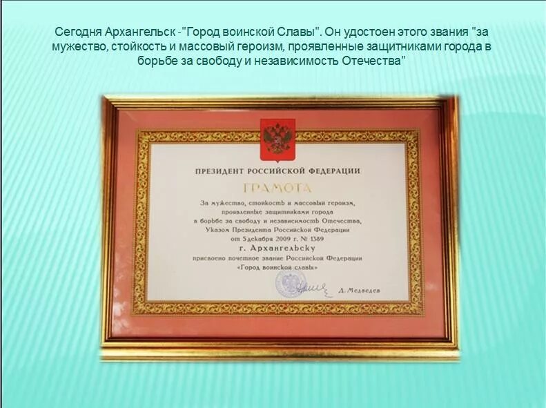 Указ президента о присвоении звания заслуженный. Грамота город воинской славы. Присвоение Архангельску звания города воинской славы. Указ о присвоении звания город воинской славы. Грамота президента РФ город воинской славы.