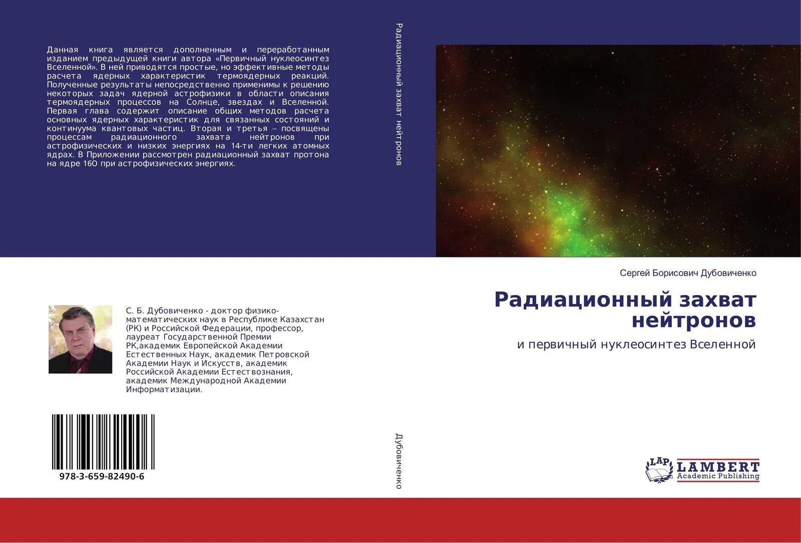 Захват протона. Ядерная астрофизика книга. Радиационный захват нейтронов. Первичный нуклеосинтез во Вселенной. Реакция радиационного захвата нейтрона.