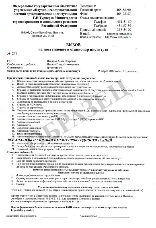 Бурденко квота на операцию. Вызов на госпитализацию. Документ вызов на госпитализацию. Список анализов для института Турнера. Вызов приглашение на госпитализацию.