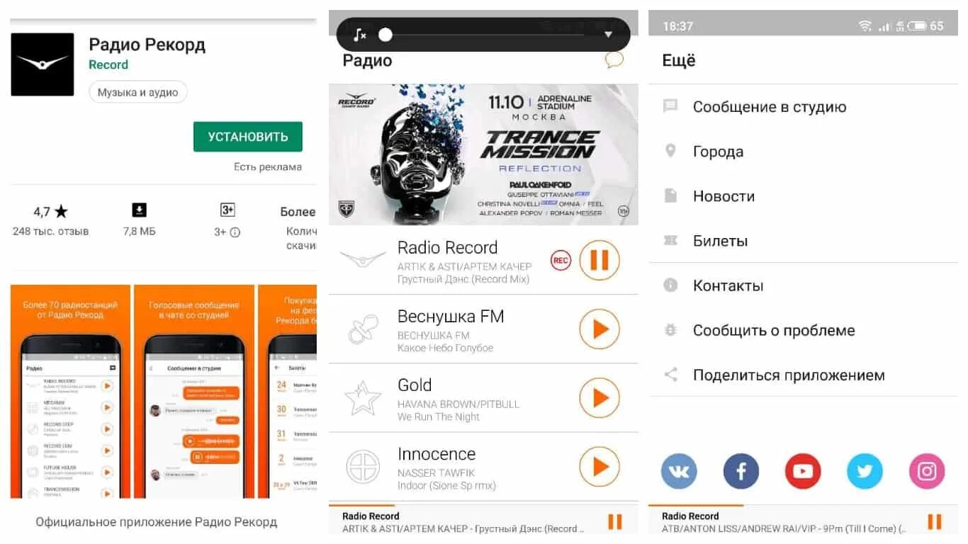 Радио рекорд. Рекорд приложение. Приложение радио. Приложение рекорд с радиостанциями. Радио без интернета можно