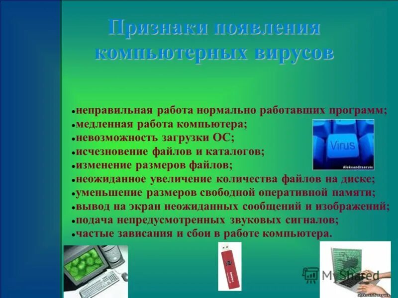 Признаки появления вирусов на компьютере. Признаки появления вирусов. Основные признаки появления вирусов. Признаки появления компьютерных вирусов. Способы вовлечения персонала.