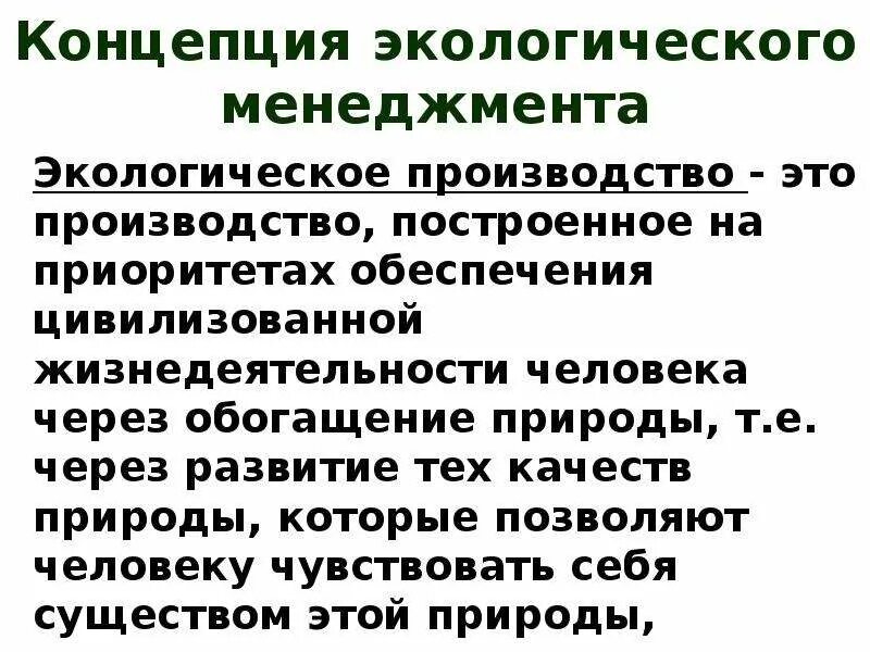 Современная экологическая теория. Экологизация производства. Современная концепция экологии. Концепция экологического менеджмента. Экологические теории.