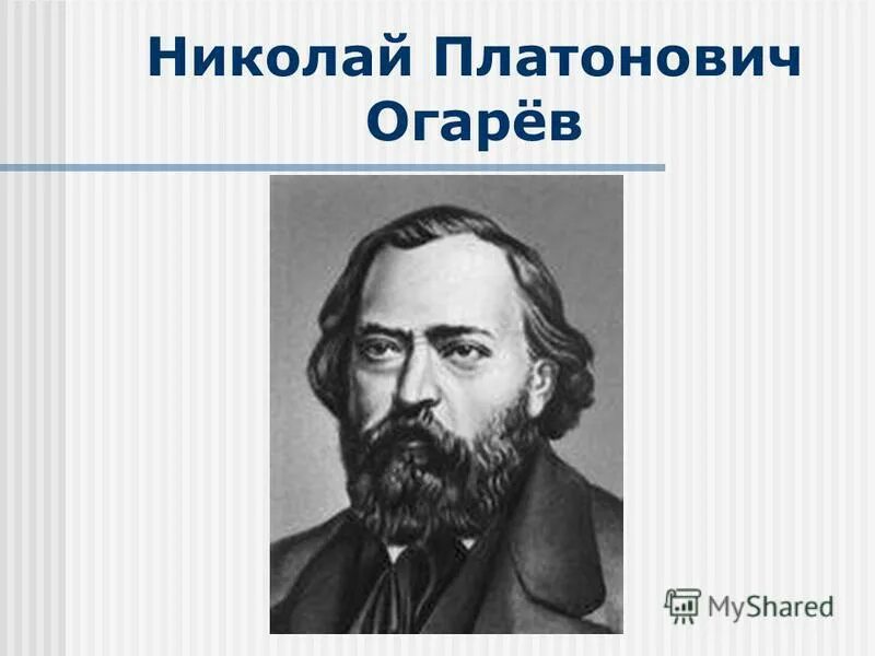 Русскому писателю н п огарева принадлежит следующее