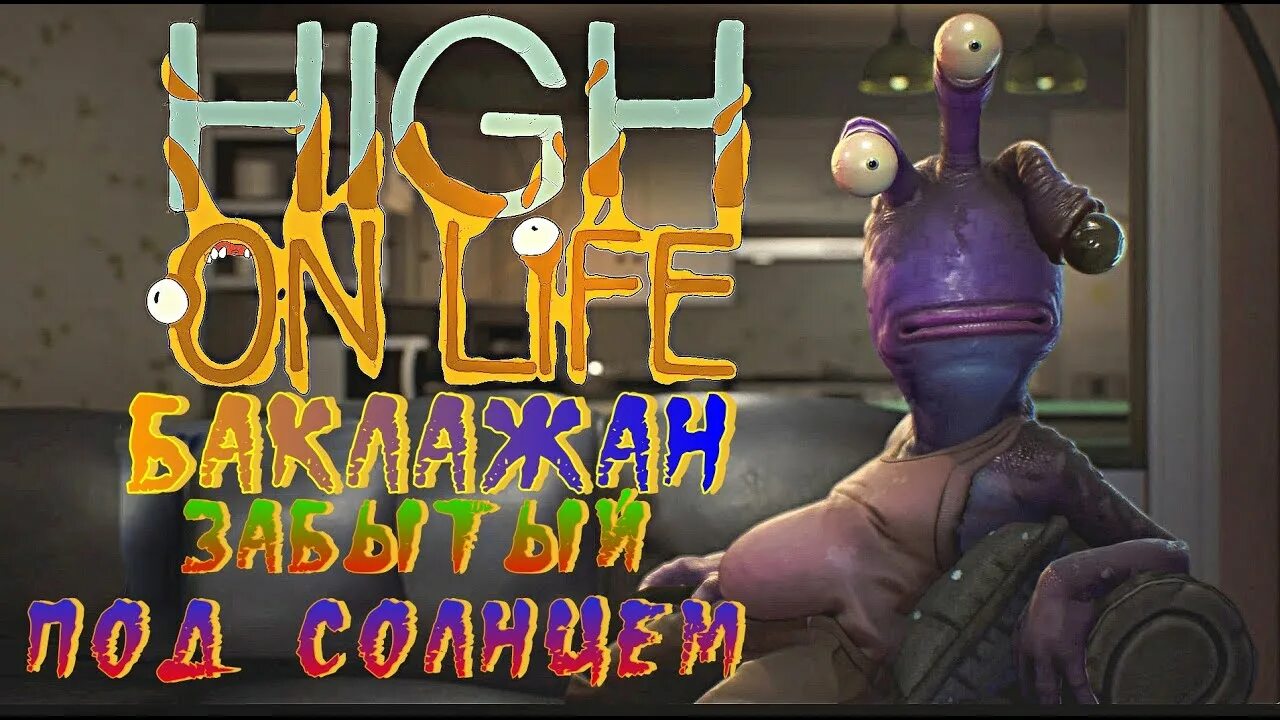 High on life прохождение. High on life прохождение