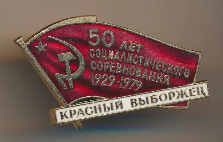 Соцсоревнования 1929. Передовику соцсоревнований 1929. Социалистическое соревнование. Социалистическое соревнование в СССР это. Массовое движение новаторов социалистического