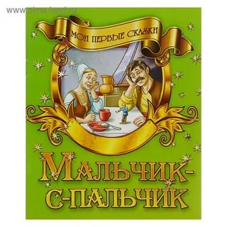 Автор сказки мальчик