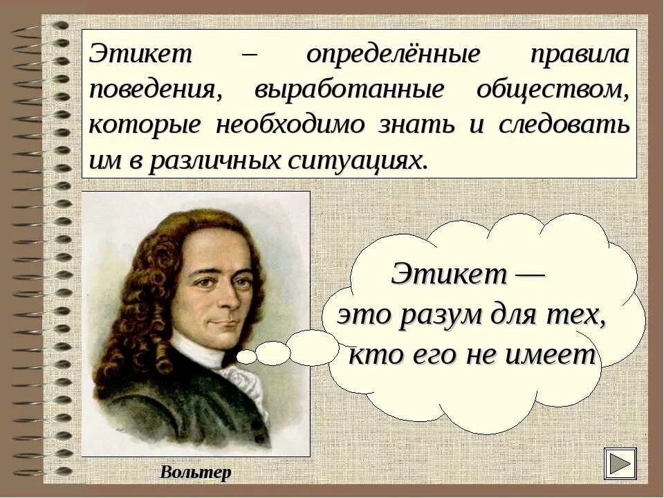 Текст про поведение. Высказывания об этикете. Фразы о правилах поведения. Высказывания про правила хорошего тона. Цитаты о речевом этикете.