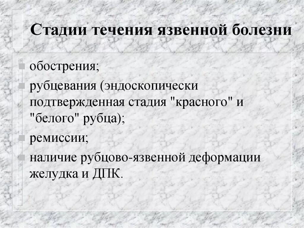 Степень течения заболевания. Стадии язвенной болезни. Стадии заболевания язвенной болезни. Стадии формирования язвы. Стадии развития язвенной болезни.