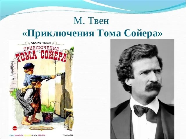 Твен великолепный маляр. 145 Лет приключения Тома Сойера Твен м 1876. Книга марка Твена том Сойер.