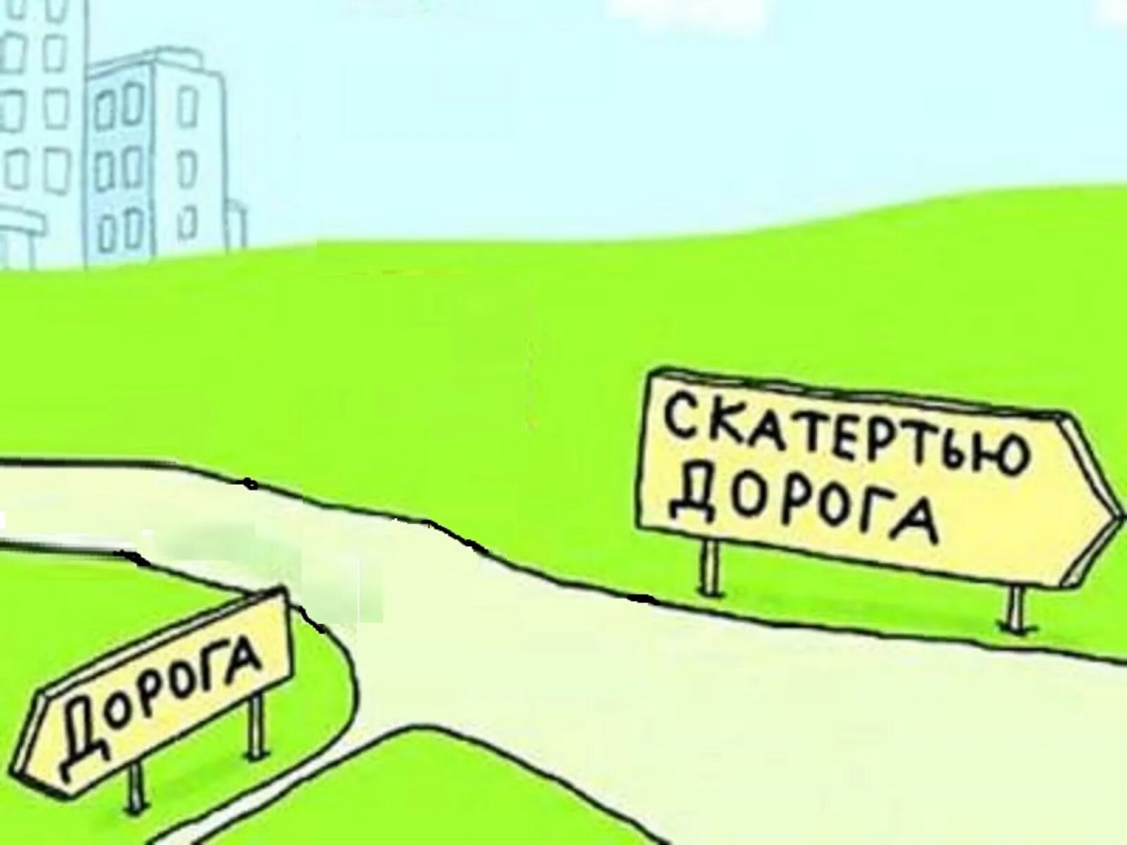 Выражение скатертью дорога. Скатертью дорога. скатертью дорога картинки. скатертью дорога рисунок. открытка скатертью дорога.