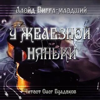 Аудиокнига ллойд