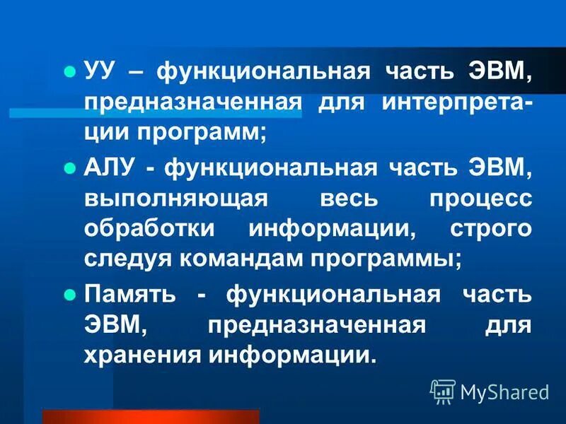 Язык программ для эвм. Функциональные части эвм. функциональная часть. программа для эвм. 4 основных функциональных частей эвм.