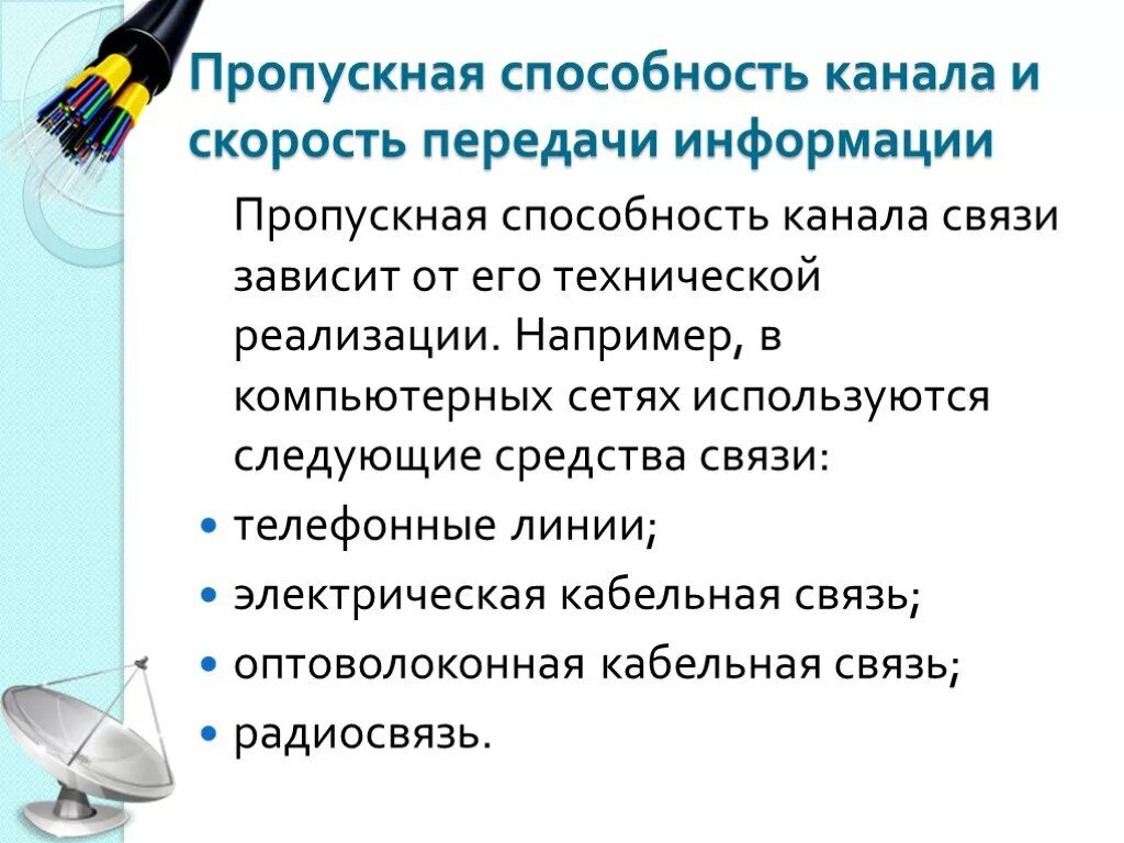 Способности канала связи при. Скорость передачи информации. Пропускная способность канала связи.. Пропускная способность канала связи это в информатике. Пропускная способность канала передачи информации от чего зависит. Прорускная способность Карана.