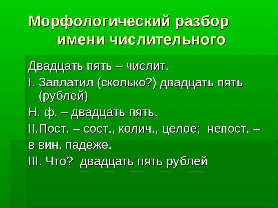 Выделяет морфологический разбор. Морфологический разбор частей речи числительное. Разбор числительного морфологический разбор числительного. Имя числительное морфологический разбор. Порядок разбора числительного морфологический разбор.