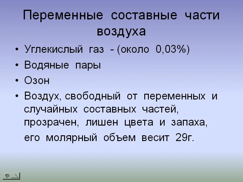 Постоянные части воздуха. Переменные составные части воздуха. Случайные составные части воздуха. Постоянные составные части воздуха. Переменнвее составные части воздух.