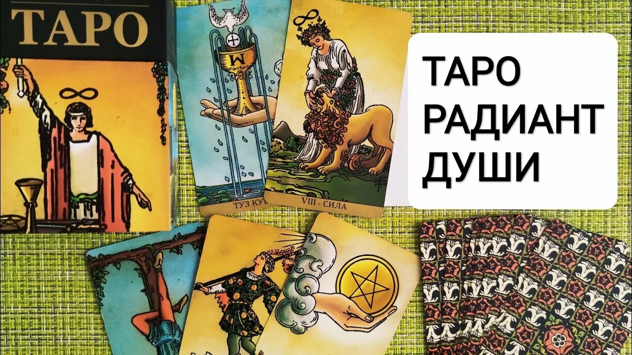 Таро радиант души галерея. Таро радиант души. Радиант души таро. Таро уэйта радиант души. Таро вайз таро спирит.