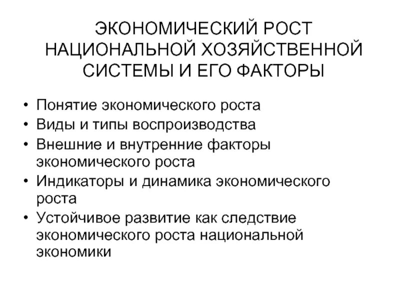 Экономический рост национального хозяйства. Типы экономического роста. Виды факторов экономического роста. Факторы экономического роста национальной экономики.