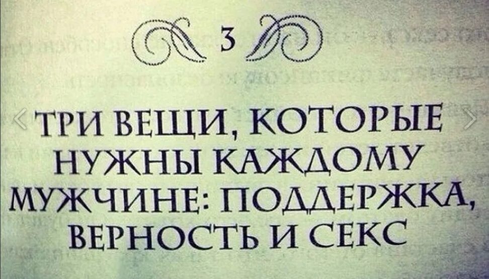 Верность поддержка. Три вещи. Три вещи которые нужны мужчине. Смешные афоризмы про верность. Три вещи которые нужны женщине.