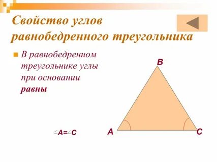Свойства равнобедренных углов