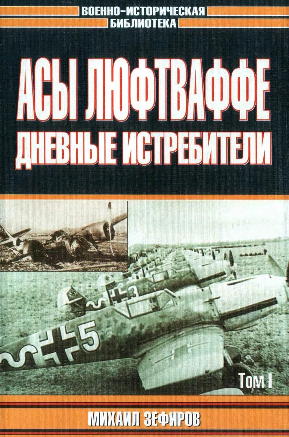 Зефиров читать. М.зефирова &quot;асы люфтваффе. дневные истребители&quot;. асы люфтваффе дневные истребители. книга асы люфтваффе. книга асы люфтваффе дневная истребительная авиация.