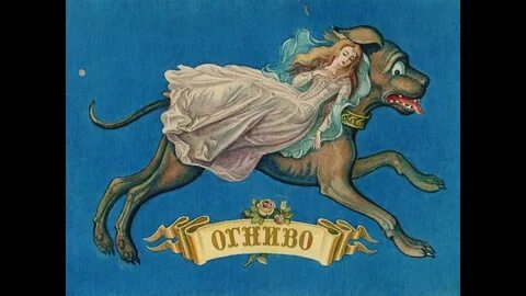 Огниво автор