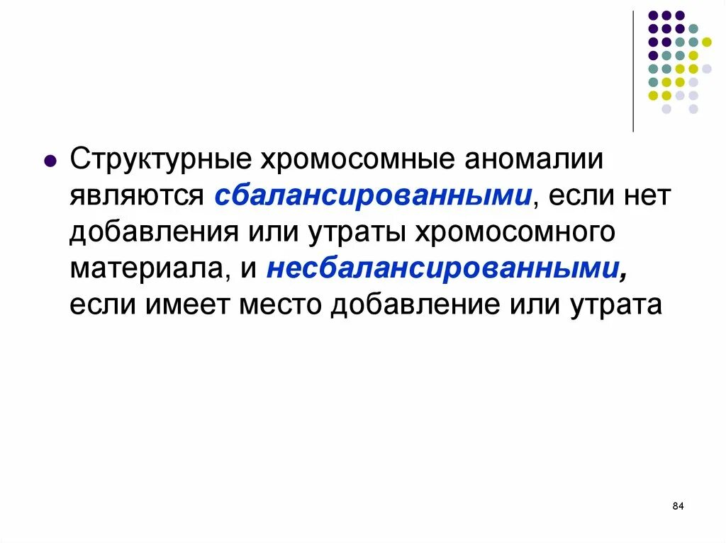 Хромосомные болезни животных. Структурные аномалии хромосом. Структурные аномалии хромосом болезни. Численные и структурные аномалии хромосом человека. Сбалансированная хромосомная аномалия это.