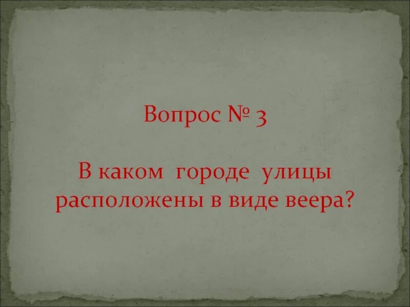 Вопросы для викторины о городах золотого кольца. Виктори о городах золотого кольца. Улицы какого города расположены в виде веера