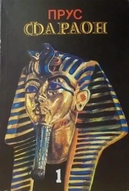 фараон мем. слушатть аудиокнигу ""фараон" 4. обложка альбома фараона. ваятель фараона. фараон аудиокнига.