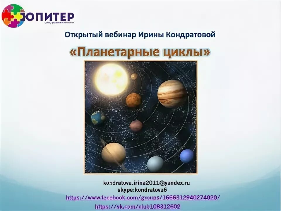 Циклы планеты земля. Планетарные циклы. планетарный цикл земли. с новым планетарным циклом. цикличность планет.