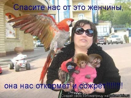 Мадам сказать