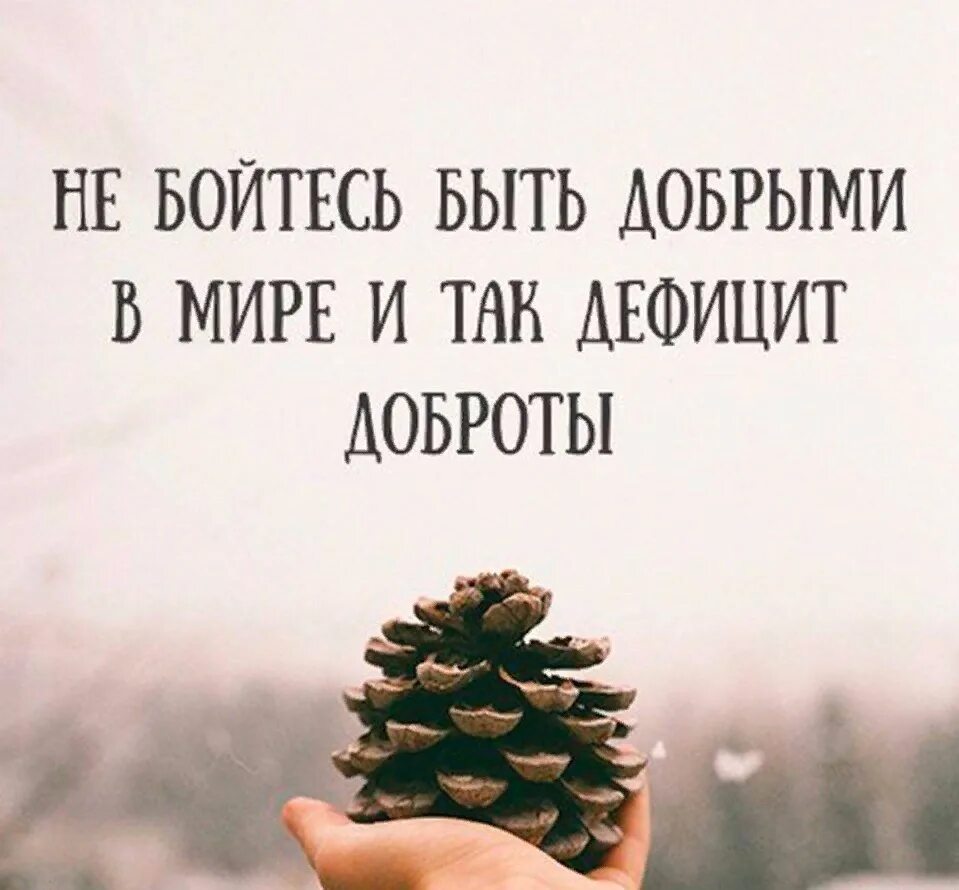 Будь добр всегда. Будьте добрее цитаты. люди будьте добрее. цитаты про доброту. будь добрее цитаты.