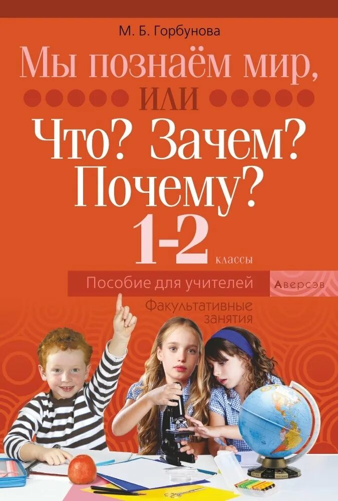 То что не познаем мы. Мы познаём мир или что зачем почему. мы познаем мир. чем мы познаём мир?. факультативное занятие в мире книг.