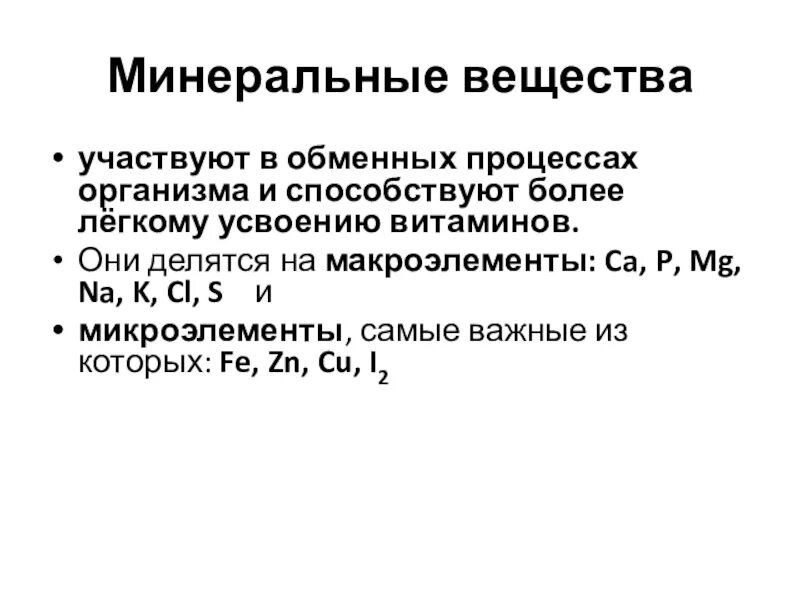 Минеральные вещества не участвуют в. Минеральные вещества участвующие в формировании скелета. Вещество необходимое для жизни. Груша минеральные вещества. Минеральные вещества не участвуют в.