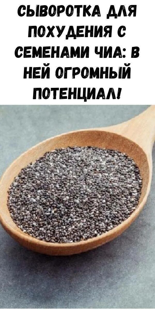 Семена чиа польза при похудении. Полезные семена для похудения. семя чиа. похудение с семенами чиа. для похудения семена семена чиа.