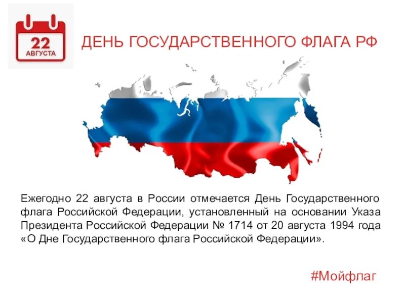 30 июня в рф. День государственного флага России. 22 Августа день флага России. 22 Августа в России отмечается день государственного флага. 22 Августа символы России.