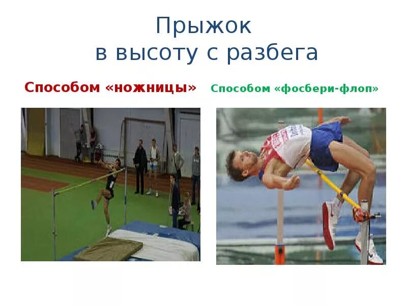 Прыжок в длину с разбега способом ножницы. Прыжки в высоту ножницами. Прыжок в высоту с разбега. Техника прыжка в высоту способом перешагивания. Прыжки в высоту методом перешагивания.