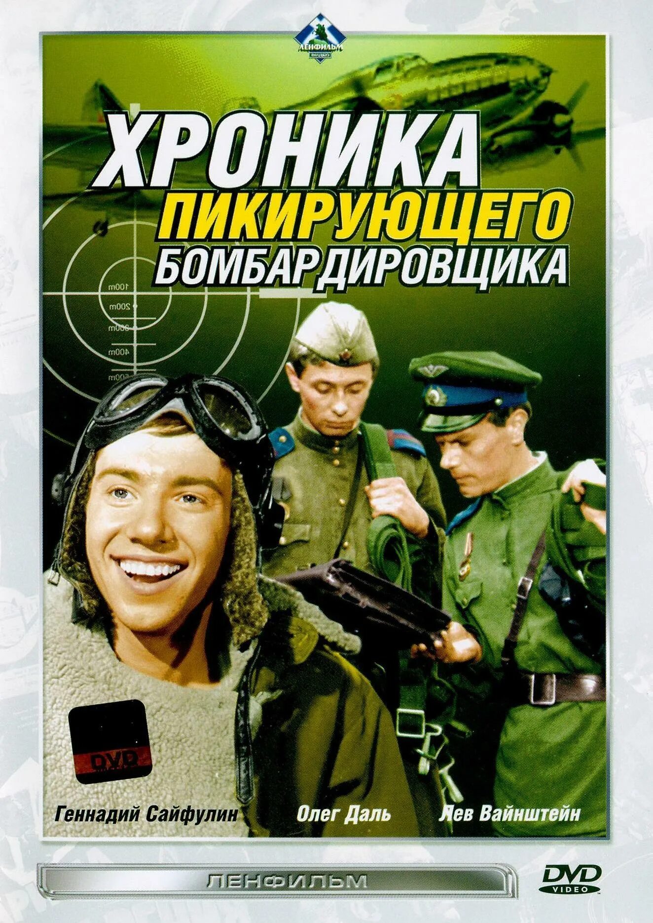 Хроника пикирующего бомбардировщика (1967). Хроника пикирующего. Хроника пикирующего бомбардировщика постер. Хроника пикирующего. Хроника пикирующего.