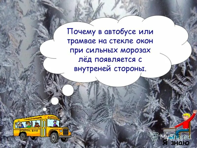 Зимой на стеклах трамваев и автобусов образуются тонкие. Надпись на Снежном стекле автобуса домой.
