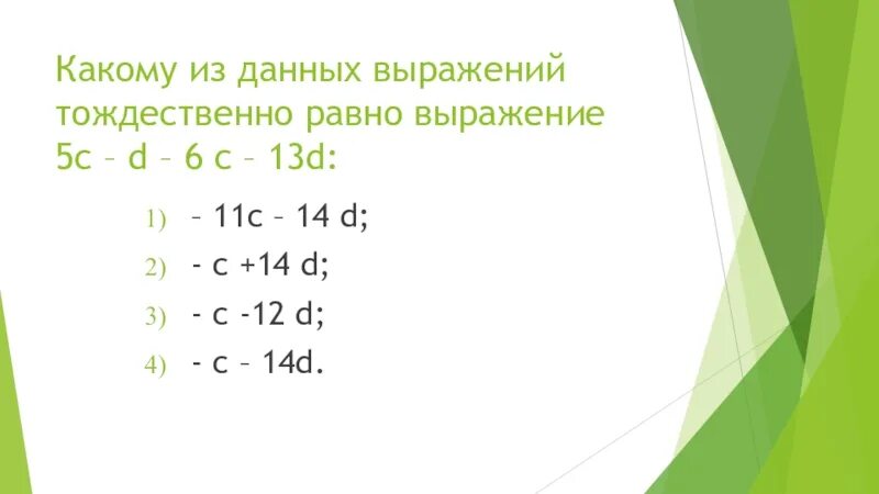 Какому из данных выражений тождественно равно. Мерзляк тождественно равные выражения. Тождественные равные выражения 7 класс. Какие выражения даны данному выражени.