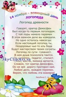 Поздравление логопеду своими словами