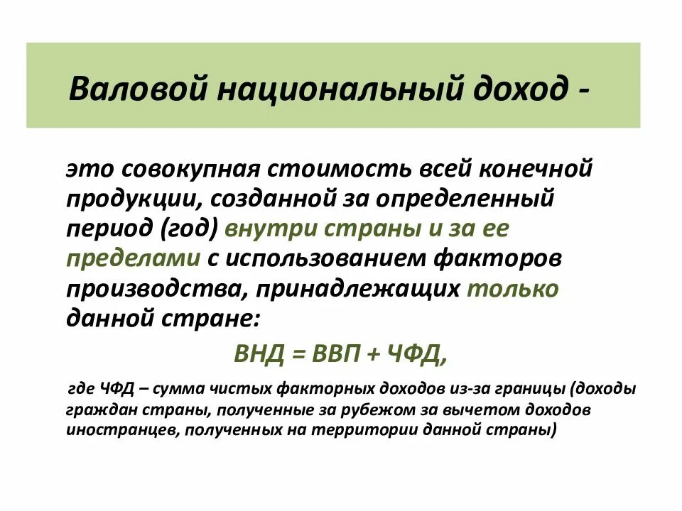 Национальный доход представляет. Валовый национальный доход формула. Формула расчета показателя «валовой национальный доход». Валовый национальный доход ВНД рассчитывается как. Валовой национальный доход (ВНД) – это:.