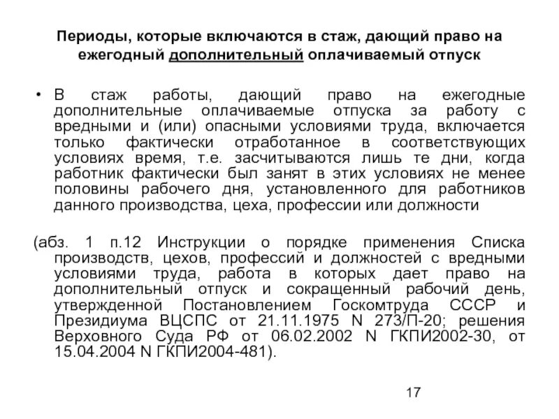 Дополнительный отпуск за стаж. Дополнительные дни к отпуску за стаж. Право на дополнительный отпуск и сокращенный рабочий день. Доп дни отпуска за стаж.