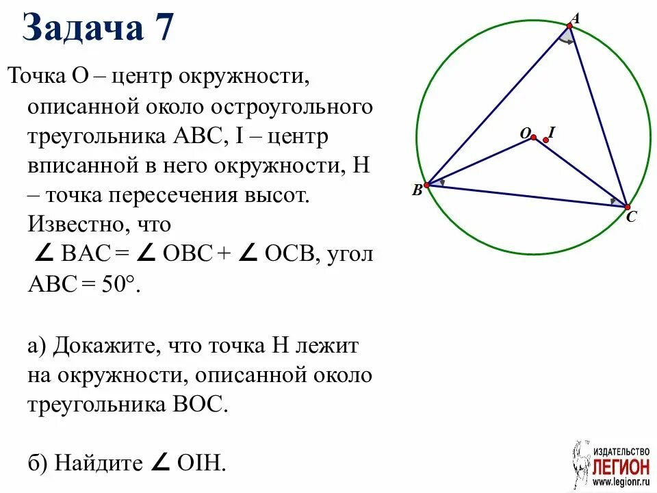Центр описанной окружности треугольника ABC. Центр окружности описанной около треугольника лежит в точке. Точка о центр окружности описанной около треугольника АВС. Вписанная окружность в треугольник задачи.