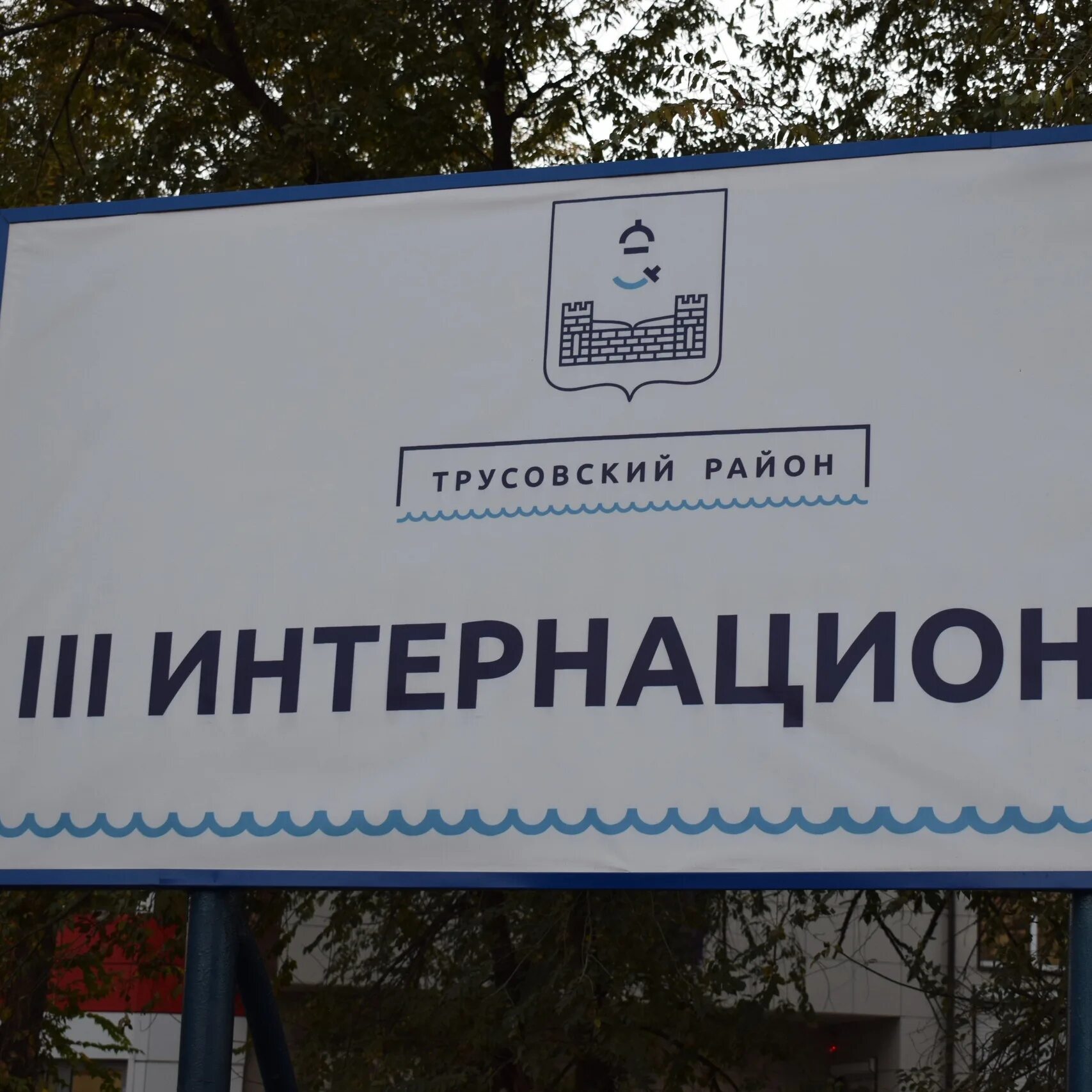 3 Й интернационал Астрахань. Завод 3 интернационал Астрахань. Клуб 3 Интернационала Астрахань. Астрахань микрорайон 3 интернационал. 3 интернационал астрахань