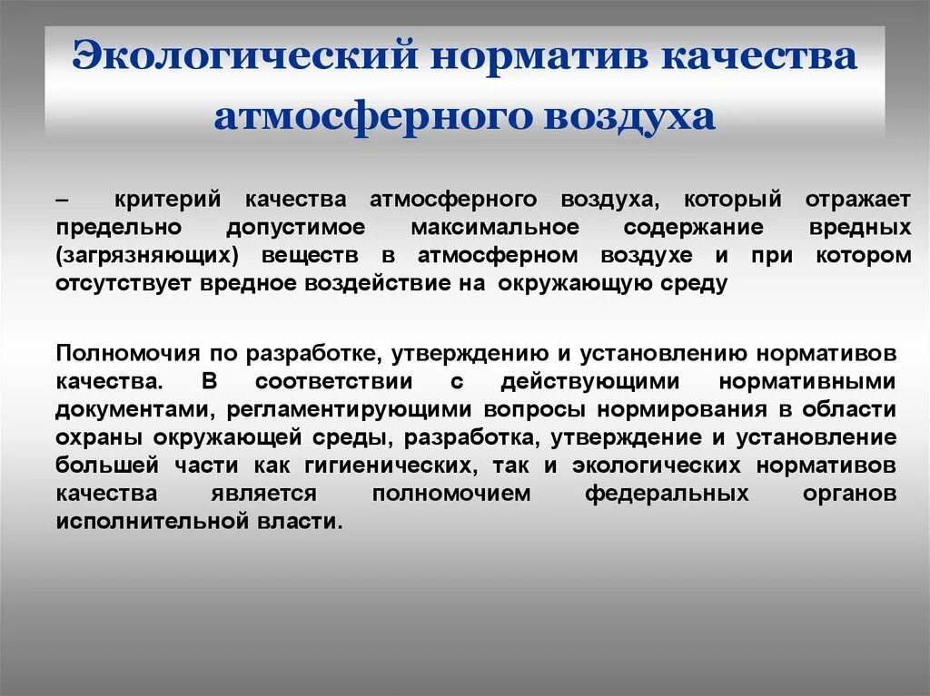 Гигиенические и экологические нормативы. Нормирование качества атмосферного воздуха. Нормативы качества атмосферного воздуха. Нормативы качества окружающей среды. Экологический норматив качества атмосферного.