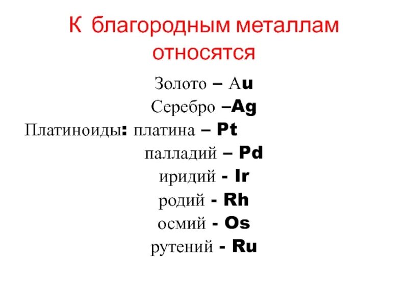 Благородные металлы. Что относится к металлам. К группе благородных металлов относятся. К благородным металлам относятся. Благородные металлы знаки