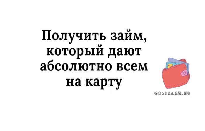 Займ который дают абсолютно всем на карту. Займы которые дают абсолютно всем на карту. займы которые дают абсолютно всем. займы которые дают абсолютно всем на карту от 100000. займы которые дают абсолютно всем на карту zaymtop.
