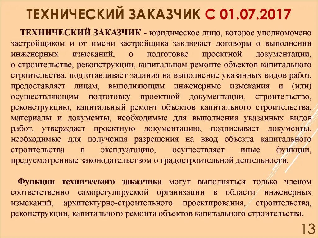 Заказчик это организация которая. Функции технического заказчика в строительстве. Технический заказчик в строительстве это. Роль заказчика в строительстве. Структура заказчика застройщика в строительстве.