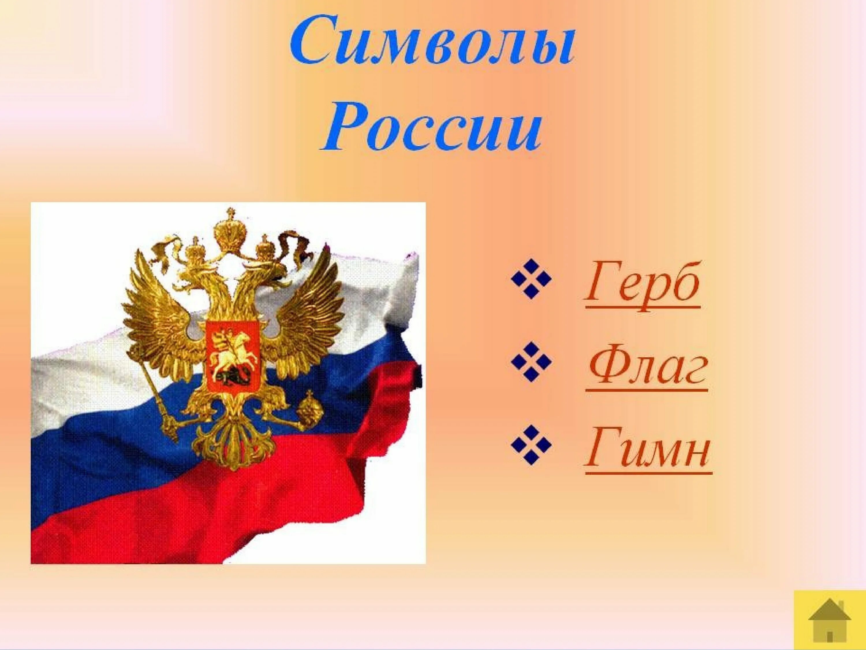 Тема славные символы россии. Государственные символы России. Символы России России. Символы России презентация.