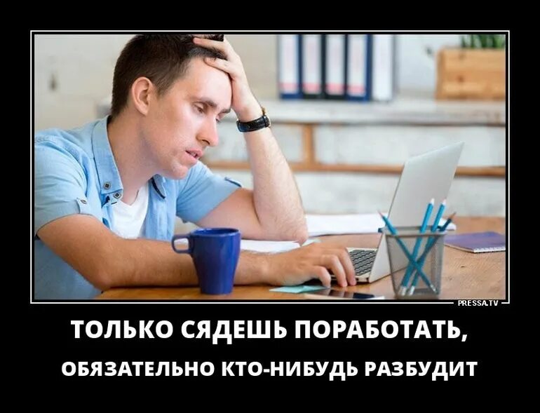 Только сядешь поработать обязательно кто-нибудь разбудит. Немного поработать фото. Любители поработать. Только соберёшься поработать. Я обязана работать